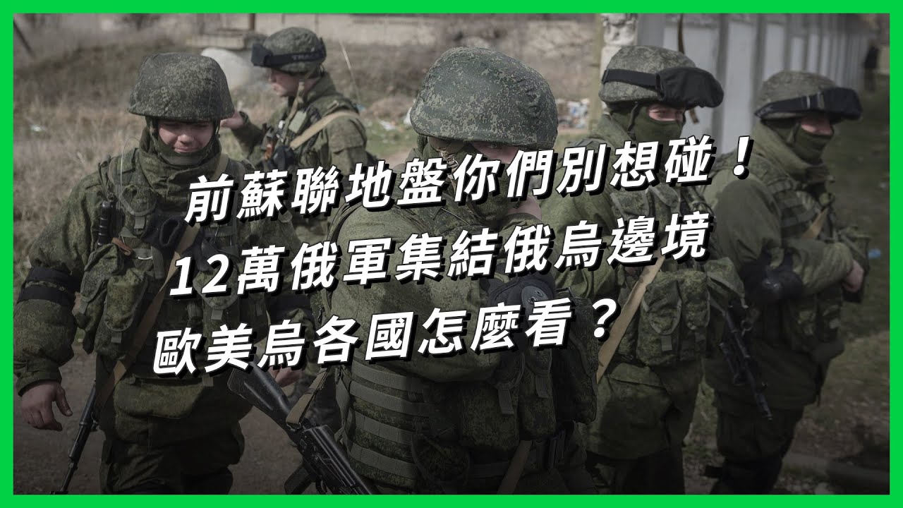 前蘇聯地盤你們別想碰！12萬俄軍集結俄烏邊境，歐美烏各國怎麼看？【TODAY 看世界】