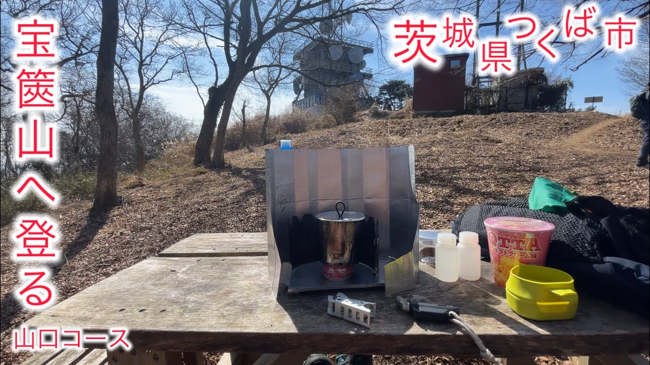 【オヤジの登山】【宝篋山】【山口コース】茨城県つくば市　宝篋山へ登る！