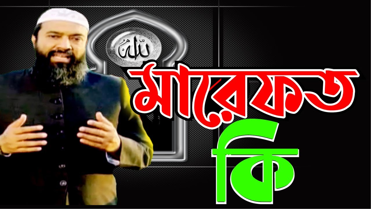 মারেফত বিশ্বাসী তারা কী হক্বের উপরে ?