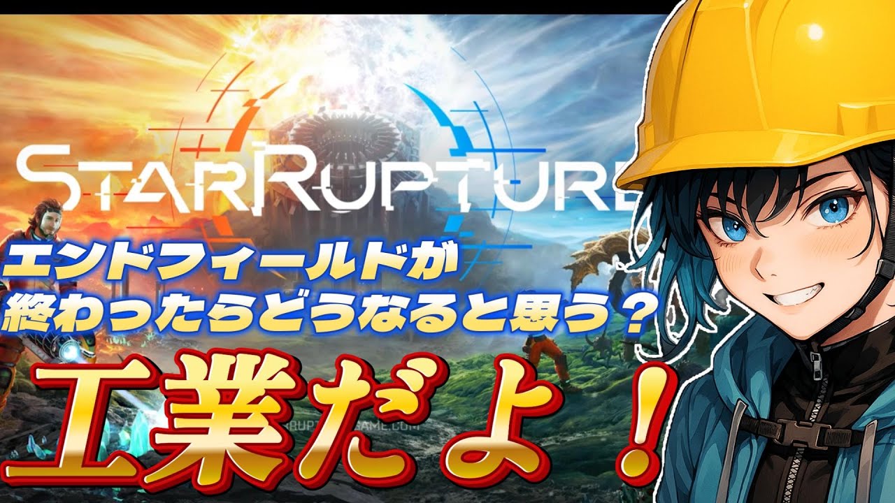 【大工業時代】エンドフィールドが終わったらどうなる？知らんのか、工業が始まる！【StarRupture/新人VTuber】