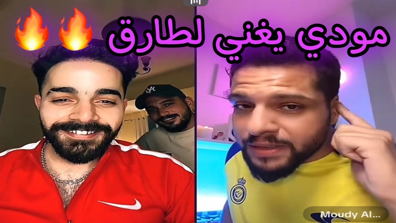لايف مودي العربي و TMX واغنية الفوزمن مودي  لطارق نار