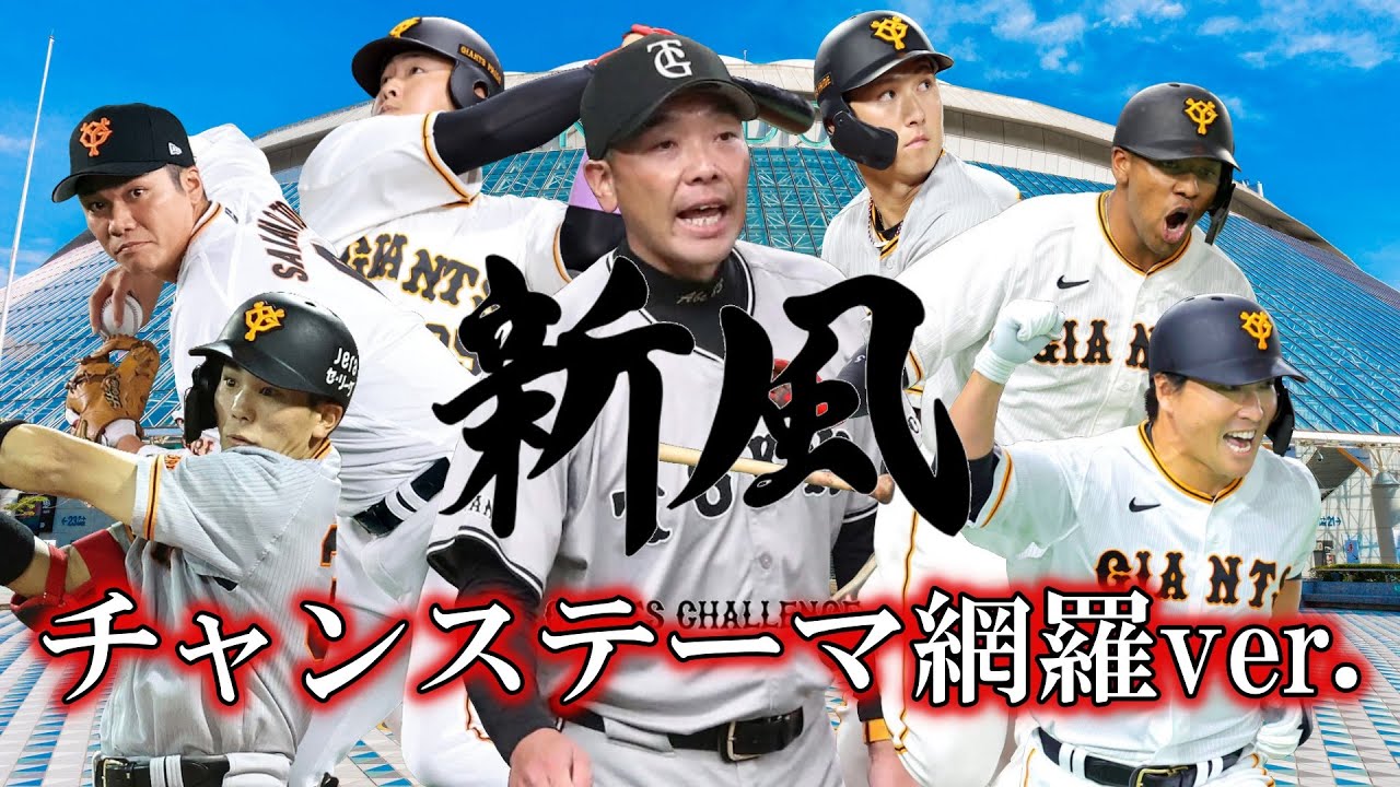 【読売ジャイアンツ】2024年全選手応援歌メドレー チャンステーマ網羅版【AIきりたん】