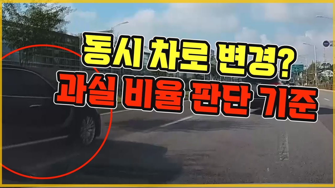 16780회. 동시 차로 변경 사고, 이런 경우는  100:0입니다