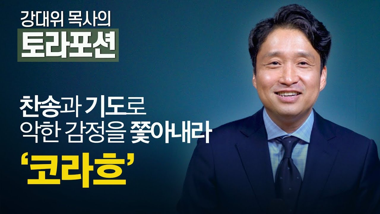 [Brad TV] 강대위 목사의 토라포션 - 찬송과 기도로 악한 감정을 쫓아내라 ‘코라흐’
