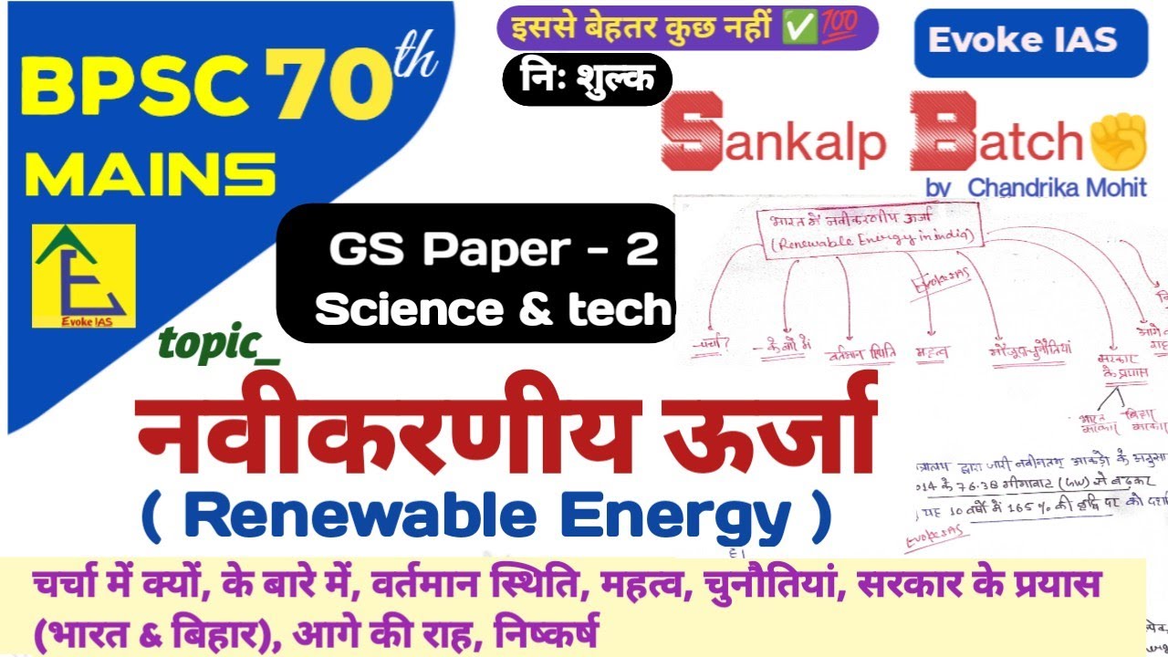 नवीकरणीय ऊर्जा | Renewable Energy : indai & bihar | 70th bpsc mains| science tech |gs 2| 2025