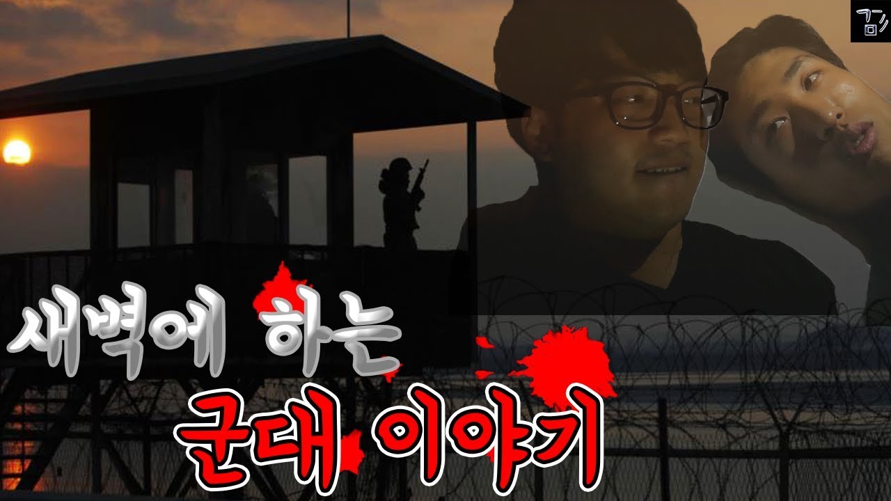 실제 군대 이야기! 밤에하는 이야기는 ㄷㄷㄷ