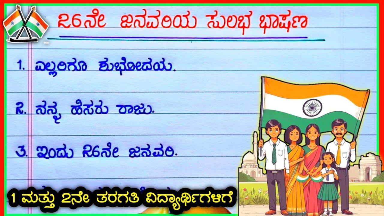 ಗಣರಾಜ್ಯೋತ್ಸವ ಭಾಷಣ 2025 | republic day speech in Kannada | Gana rajyotsava bhashan |