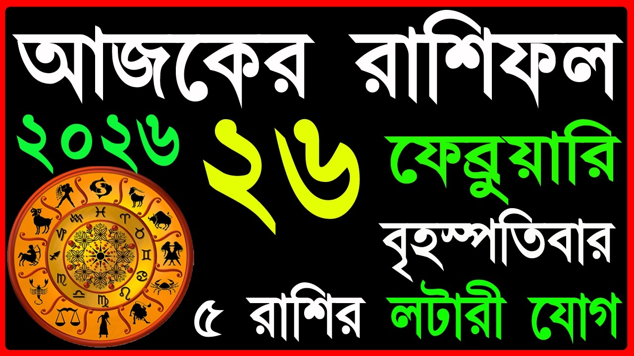 Ajker Rashifal 26 February 2026  | bangla rashifal |#আজকেররাশিফল | Rashifal today | Aaj ka rashifal