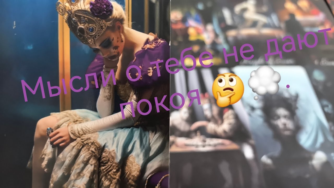 ТАРО ДЛЯ МУЖЧИН🔮Её откровенные Мысли о Тебе сейчас❓❗