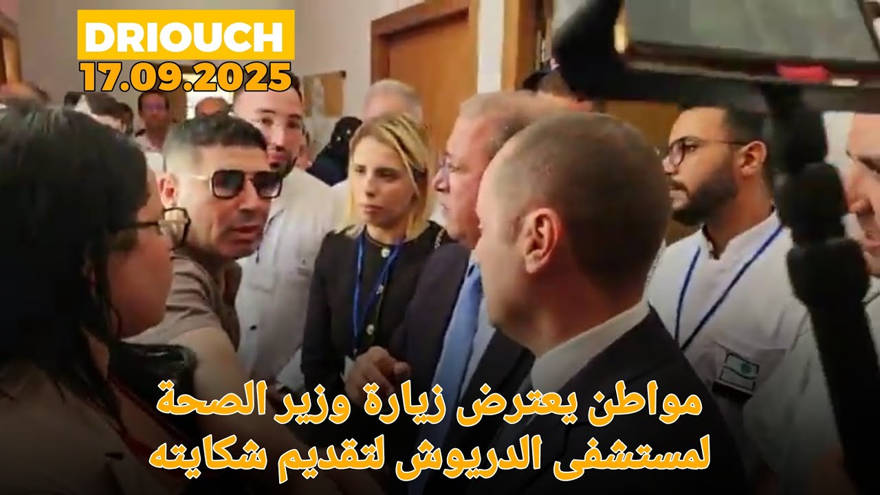 مواطن يعترض زيارة وزير الصحة لمستشفى الإقليمي بالدريوش ليشكوا له غياب الطبيب 