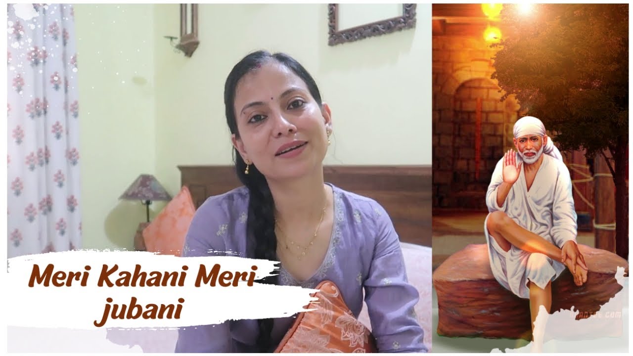 मेरी कहानी मेरी जुबानी | A True Story । Sai Baba ।  Motivational Story । Real Story