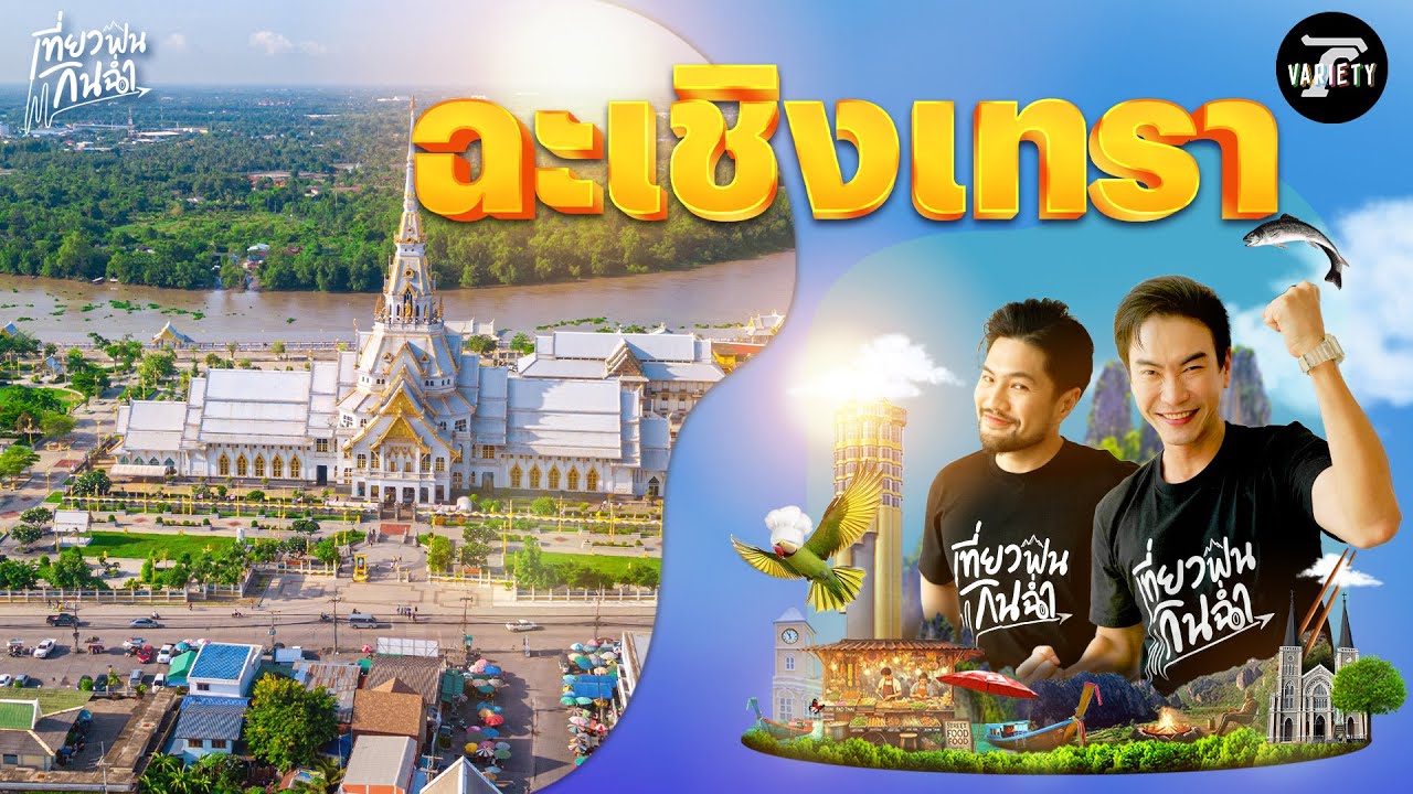 เที่ยวฟิน : ตะลุยกิน! ชิมร้านเด็ด เมือง 