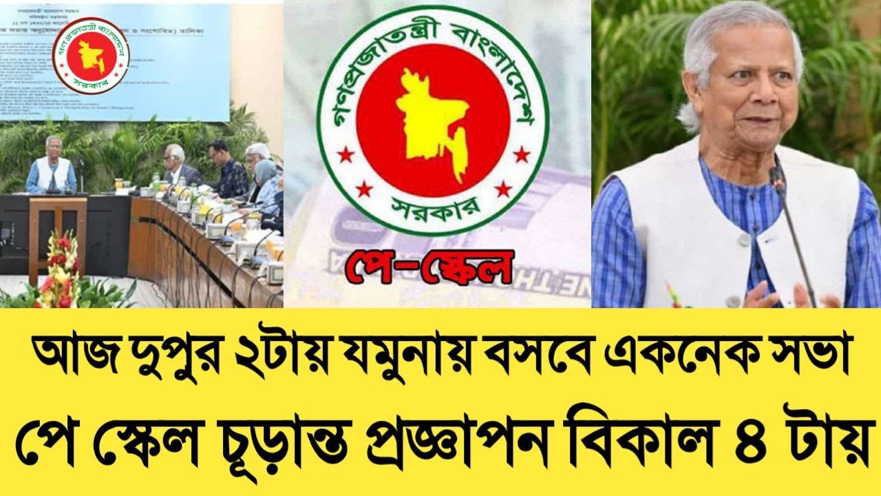 ব্রেকিং নিউজ! আজ দুপুর ২টায় যমুনায় বসবে একনেক সভা। পে স্কেল চূড়ান্ত প্রজ্ঞাপন বিকাল ৪ টায়। pay scale
