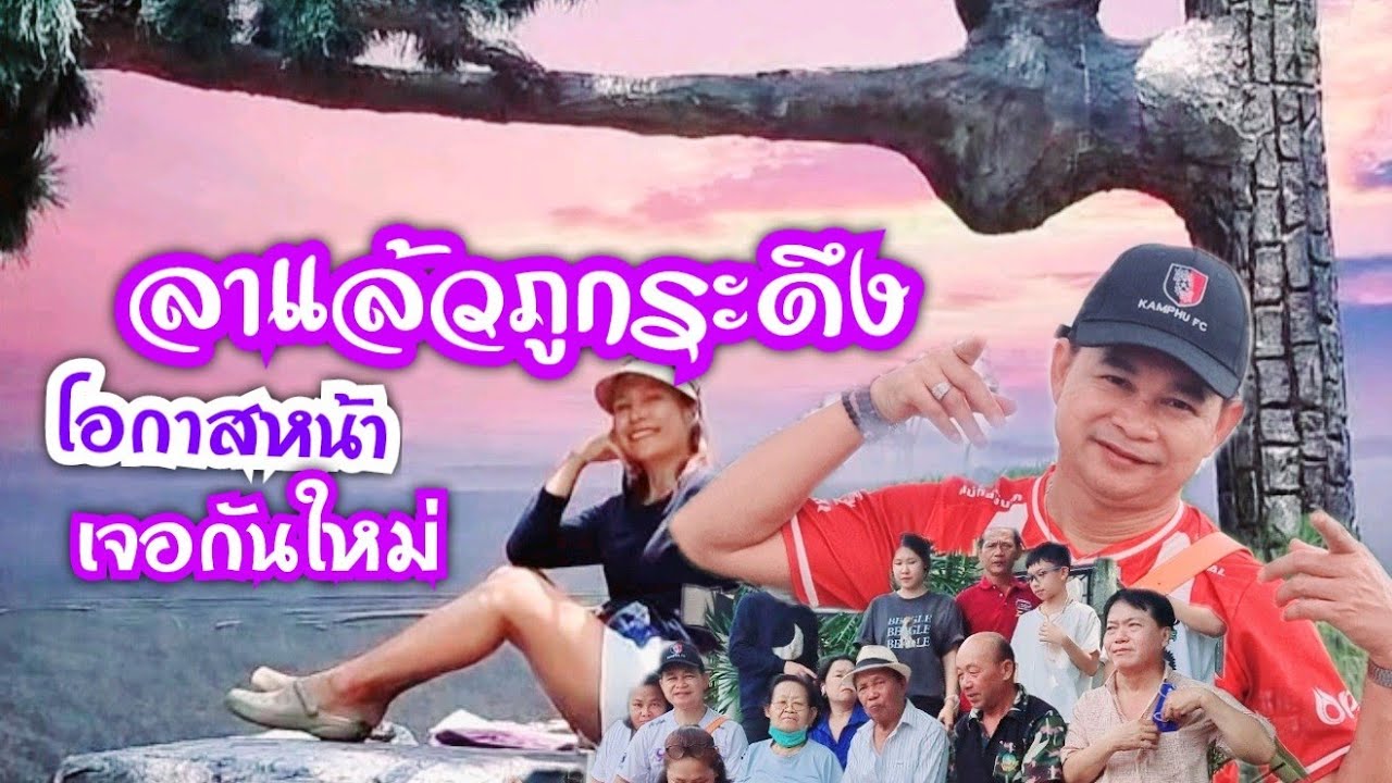 ลาแล้วภูกระดึง กำภูพาพ่อย้อนอดีตลูกหาบ#บ้านสวนกำภูEP506