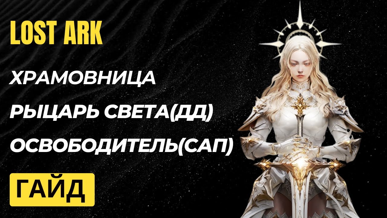 Храмовница. Сапорт. ДД. Гайд.