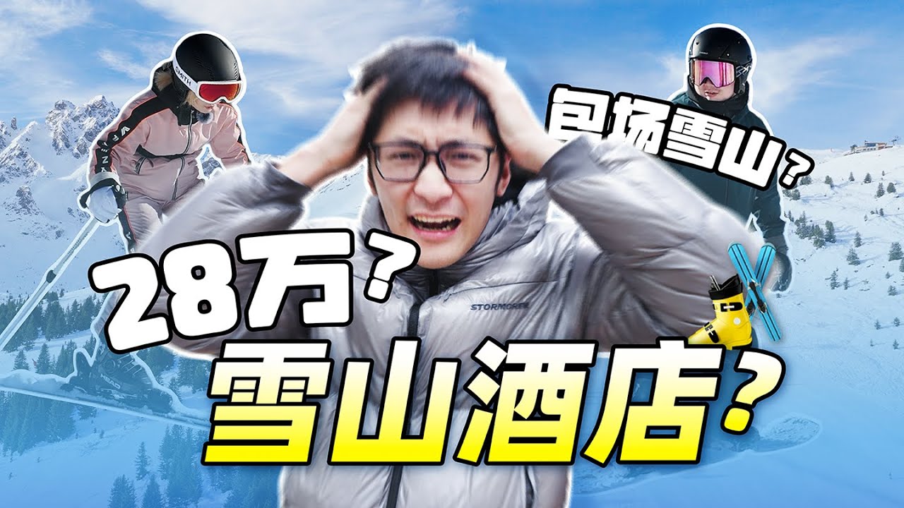 公司派我去住28万的雪山酒店…