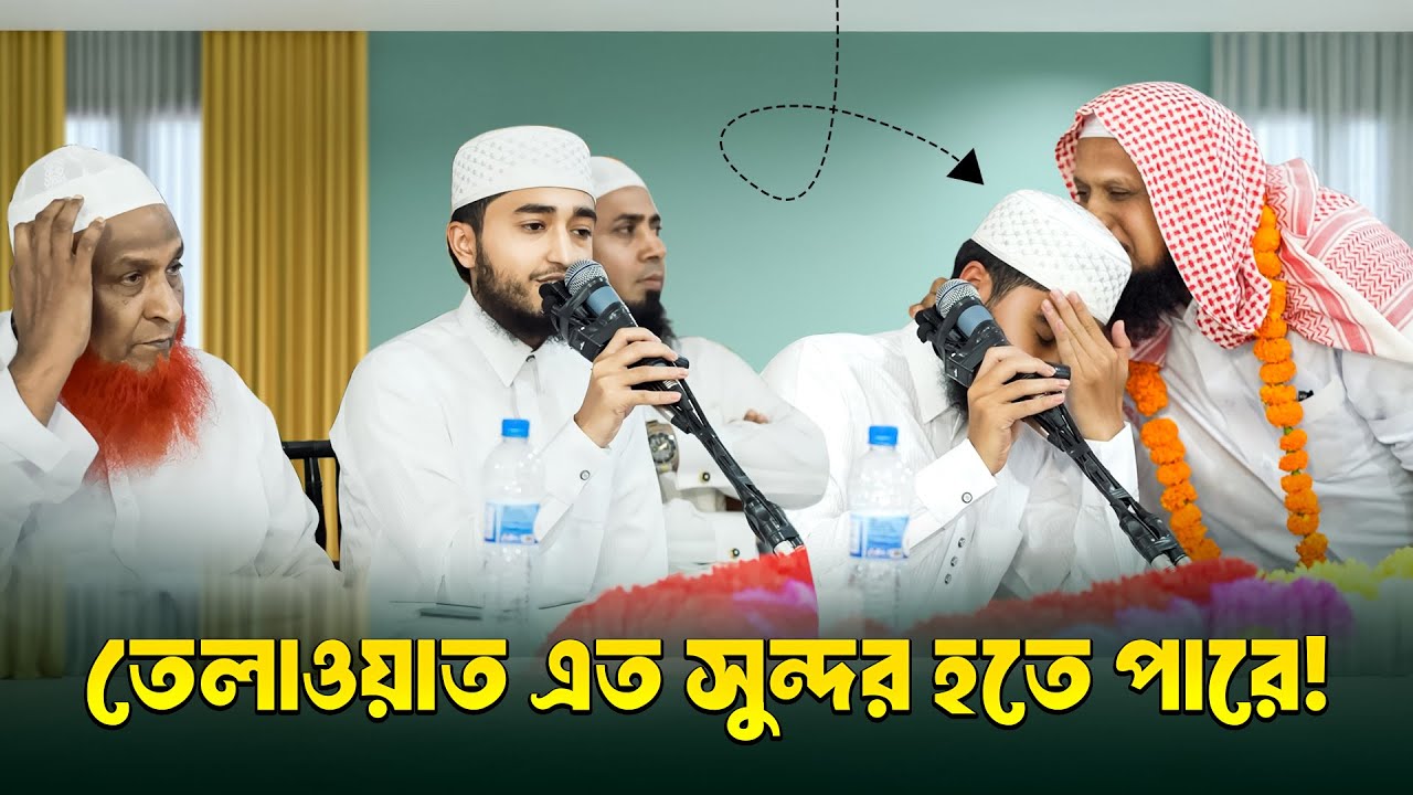 তেলওয়াত শুনে চুমু খেলেন কাতারের শায়েখ | Quran Recitation | আবেগঘন মুহুর্ত | Qari Abu Rayhan