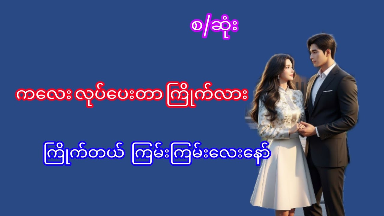 အချစ်ဇာတ်လမ်း#myanmaraudiobook#အသံဇာတ်လမ်း#audiobooks#novel#Thiri