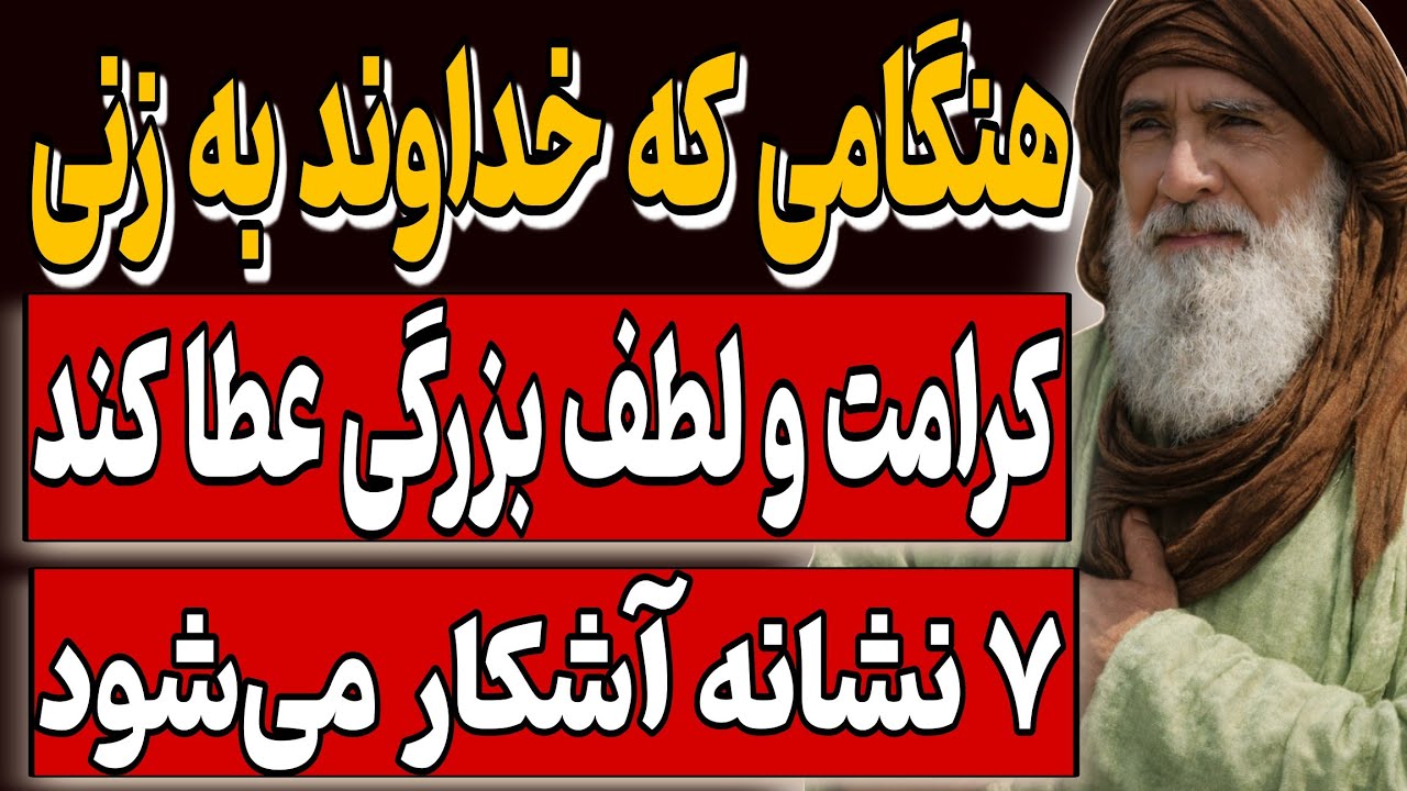 هنگامی که خداوند به زنی لطف بزرگی عطا کند، ۷ نشانه آشکار می‌شود | با نگاه ابن عربی به کرامت زن