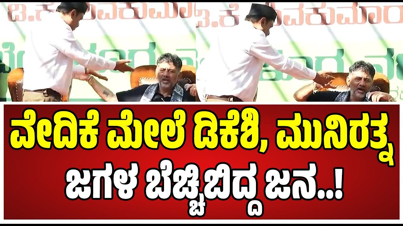 DKS Vs Muniratna : ಡಿಕೆ ಬೆಂಗಳೂರು ನಡಿಗೆ ಕಾರ್ಯಕ್ರಮದಲ್ಲಿ ಹೈಡ್ರಾಮಾ.. DKS ವಿರುದ್ಧ ಮುನಿರತ್ನ ಆಕ್ರೋಶ !#dks