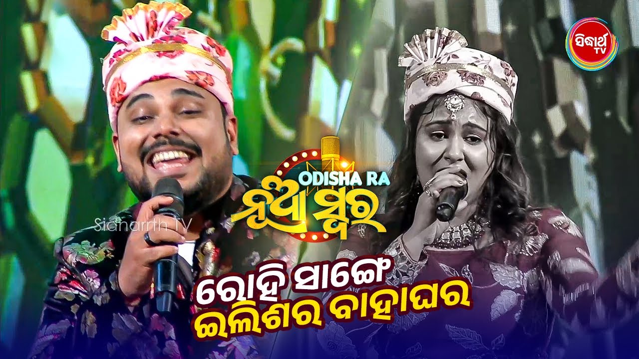 Studio Round ରୋହି ସାଙ୍ଗରେ ଇଲିସିର ବାହାଘର - Odishara Nua Swara - Sidharth TV