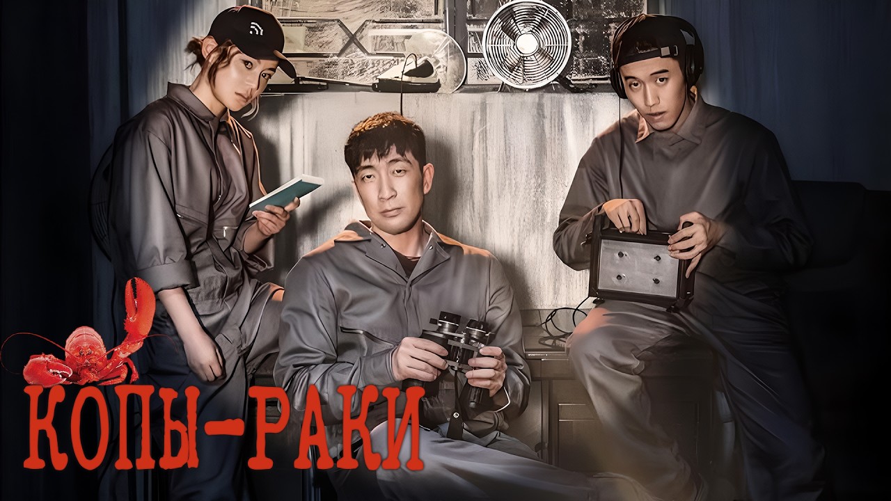 Копы-раки ФИЛЬМ (русская озвучка) Lobster Cop, 龙虾刑警