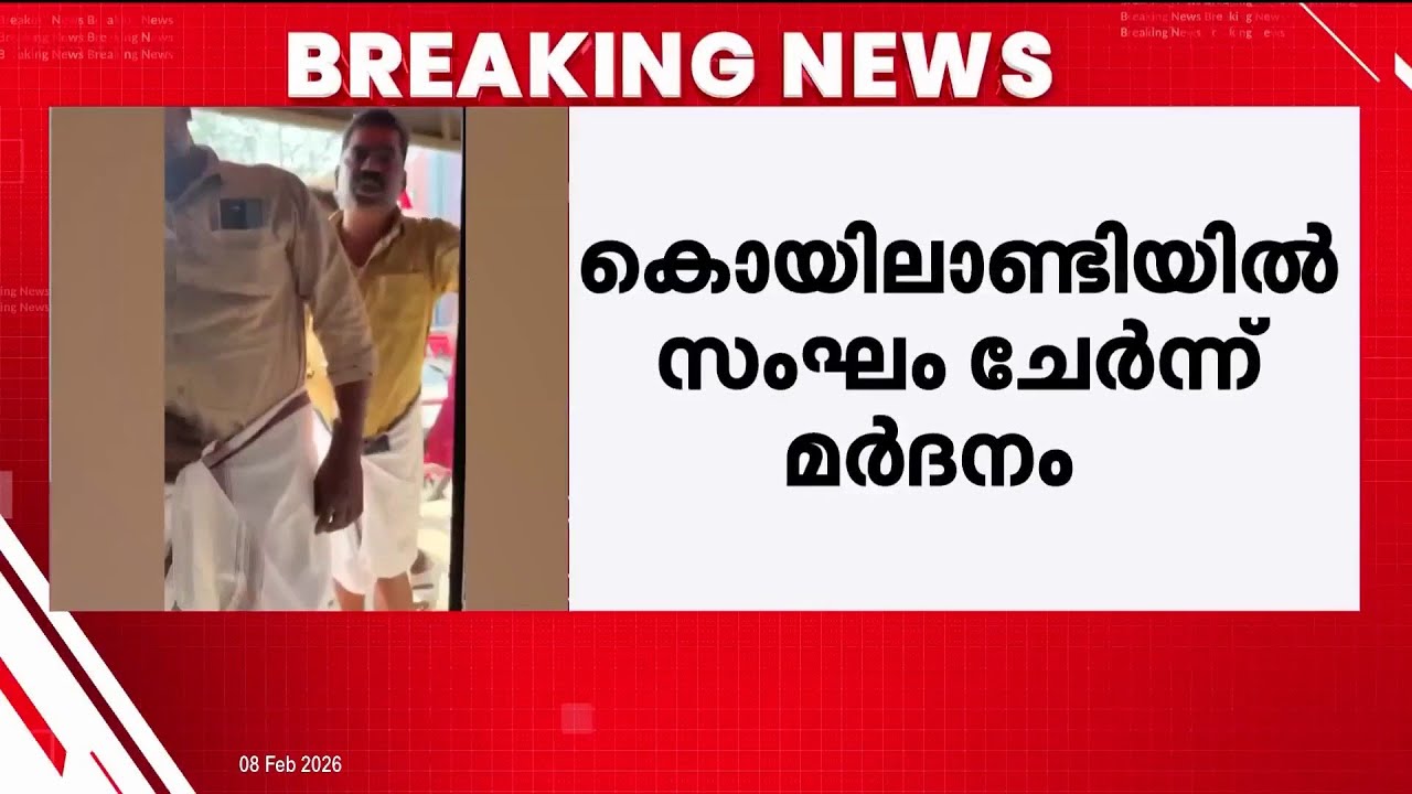 സ്കൂട്ടർ യാത്രികനെ സംഘം ചേർന്ന് മർദിച്ചെന്ന് പരാതി | Kozhikode