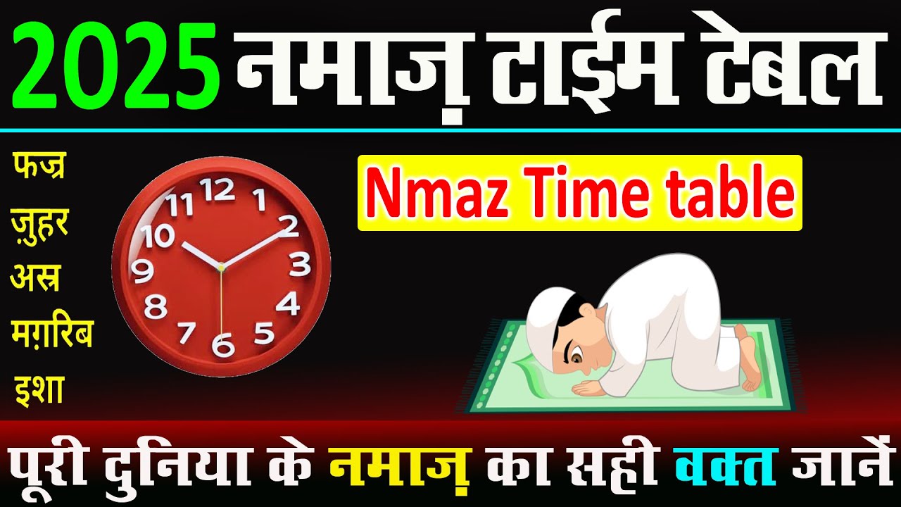 5 Namaz time table 2025 | नमाज का वक्त | 5 time ki namaz 2025 | namaz ka waqt kab tak rahta hai