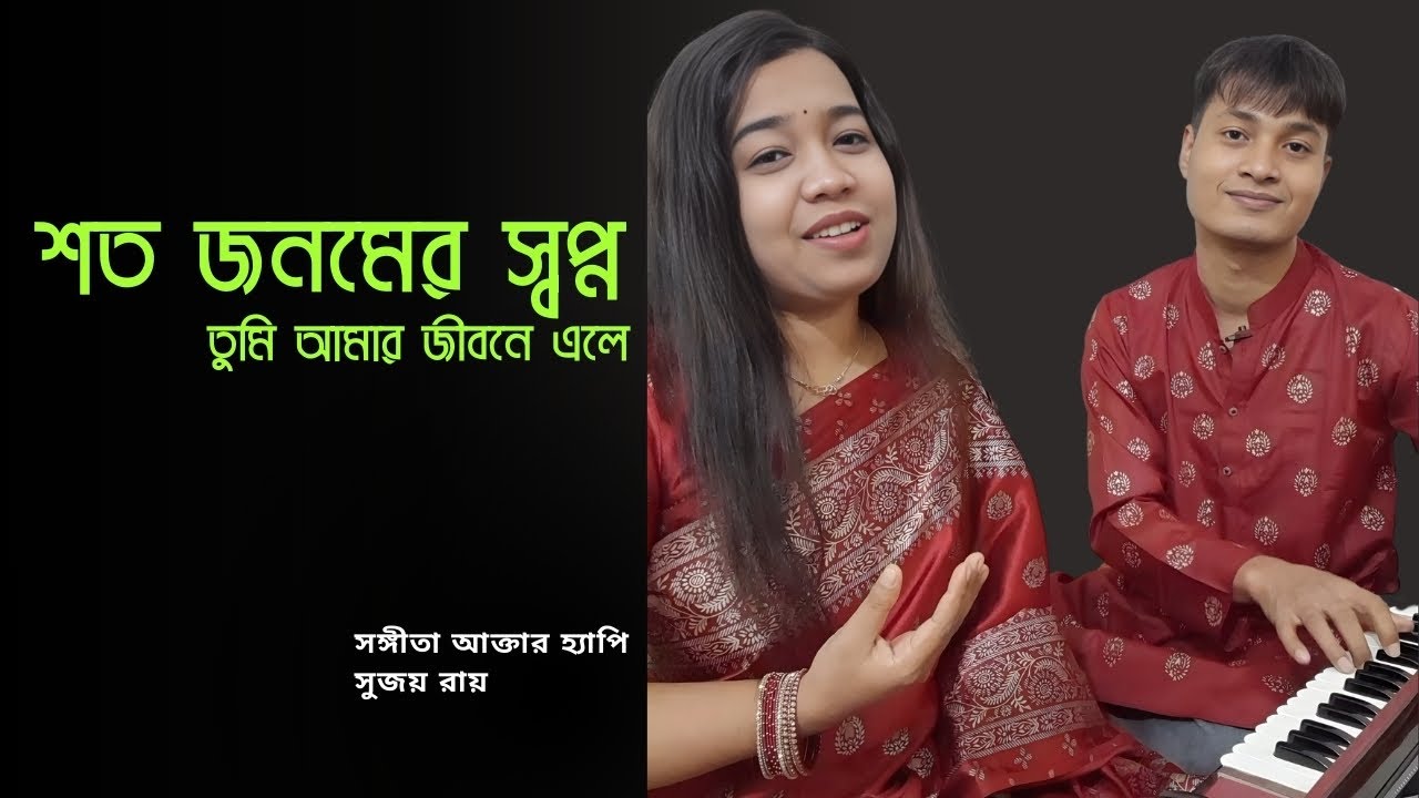 Shoto Jonomer Sopno | Sangeeta Akther Happy & Sujoy । Romantic Bangla Song
