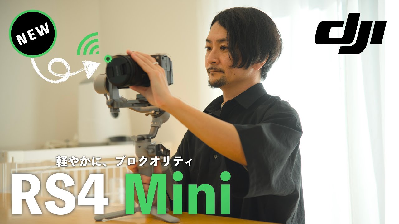 【 DJI RS 4 Mini 】この動画で一気にカバー！ 最新ジンバル 完全ガイド 開封から、撮影まで スマホも一眼もこれ一台