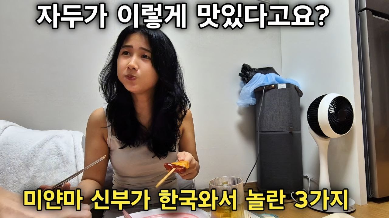 미얀마에서 온 22살 신부가 한국에서 첫날 놀란 3가지 - 한국 자두는 왜 이렇게 맛있어요? - 시골도 좋다고 합니다 [한국 남자 미얀마 여자 국제 결혼 커플의 일상]