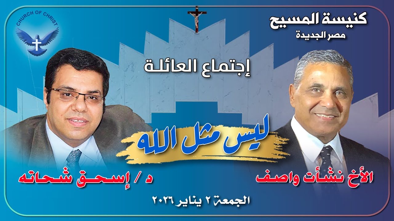 اجتماع العائلة 2026/01/02 | د/ اسحق شحاته والمرنم/ نشأت واصف | 