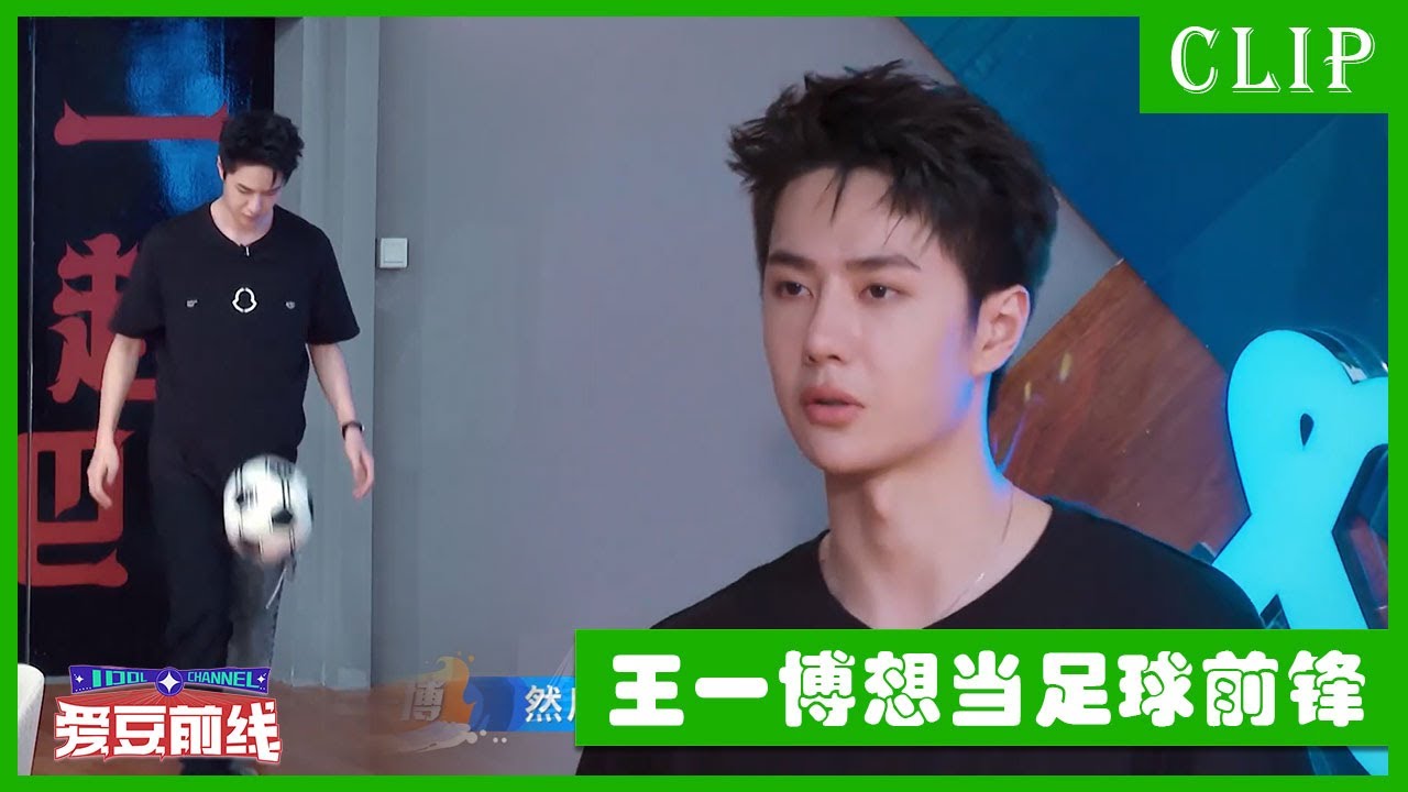 🕺又发现王一博一项新技能，&ldquo;国足&rdquo;酷盖表示自己想当前锋！ | 这！就是街舞4