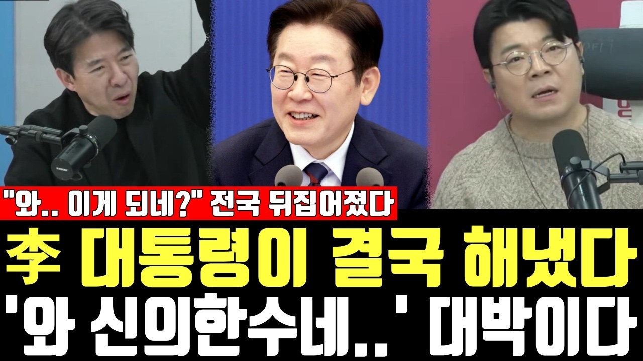 李 대통령이 결국 해냈다, '와 신의한수네..' 대박이다, 