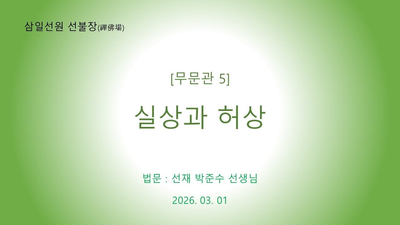[무문관 5] 실상과 허상