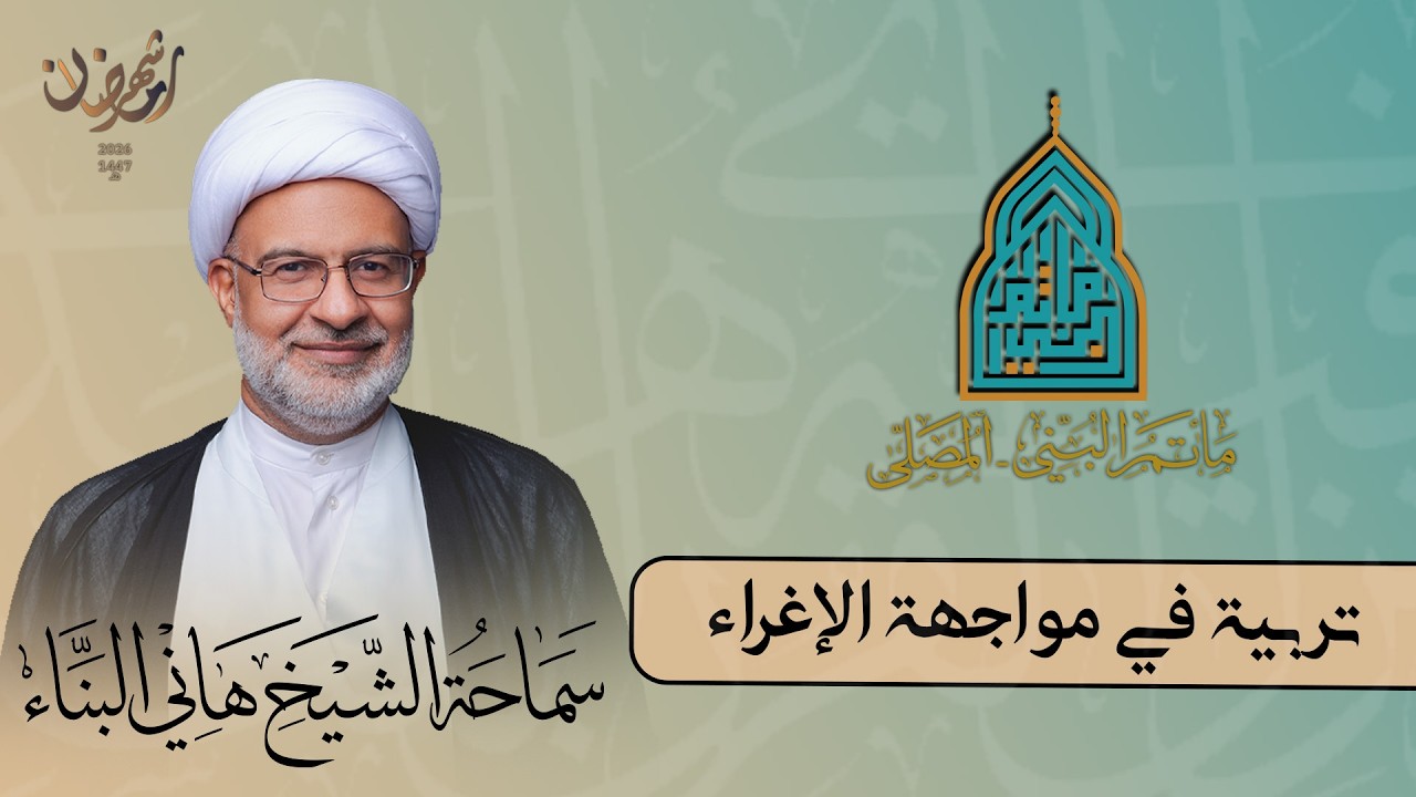 الشيخ هاني البناء || تربية في مواجهة الإغراء || الليلة الرابعة من شهر رمضان 1447 هـ