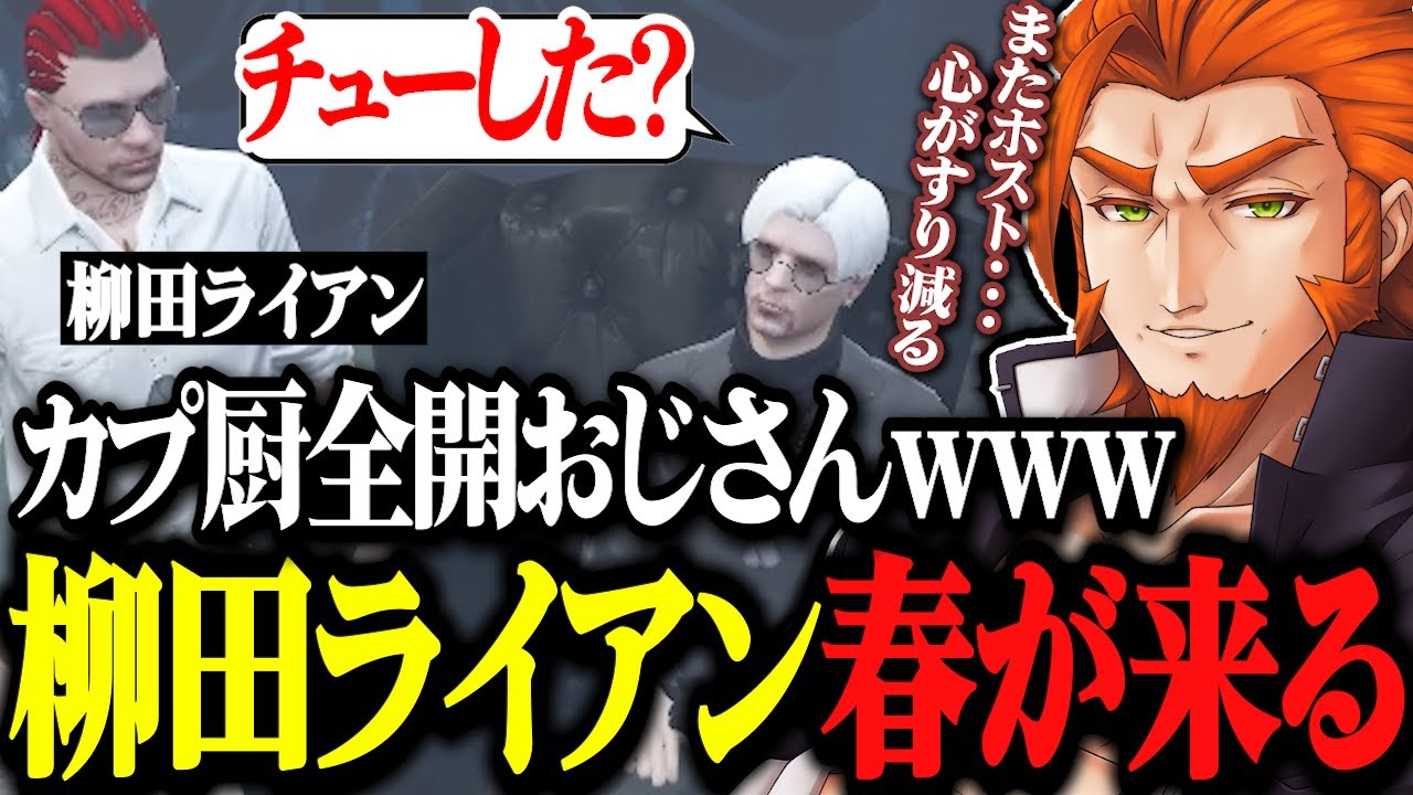 【ストグラ】柳田ライアンに春が来た！カプ厨おじさん色々聞くwww、心が擦り減るホスト接客練習の相談をする【ストグラ切り抜き/番田長助/番長/Mozu/ヴァンダーマー】