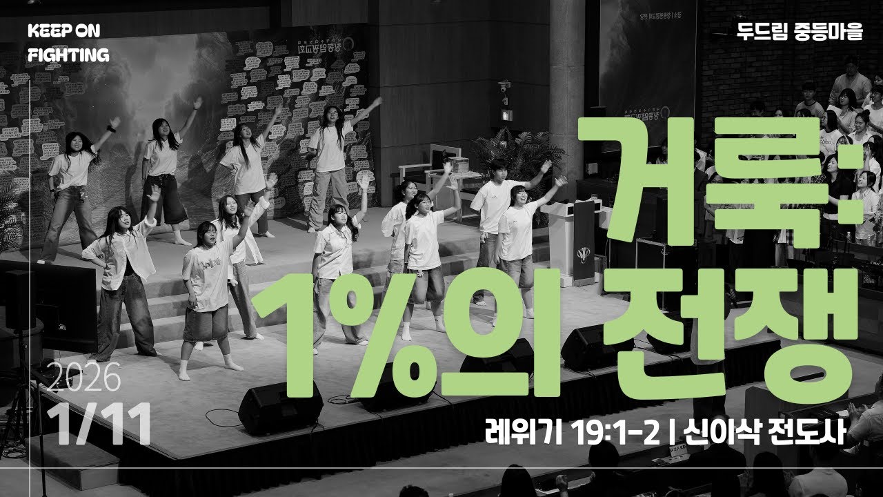 2026년 1월 11일 창동염광교회 중등마을 주일예배