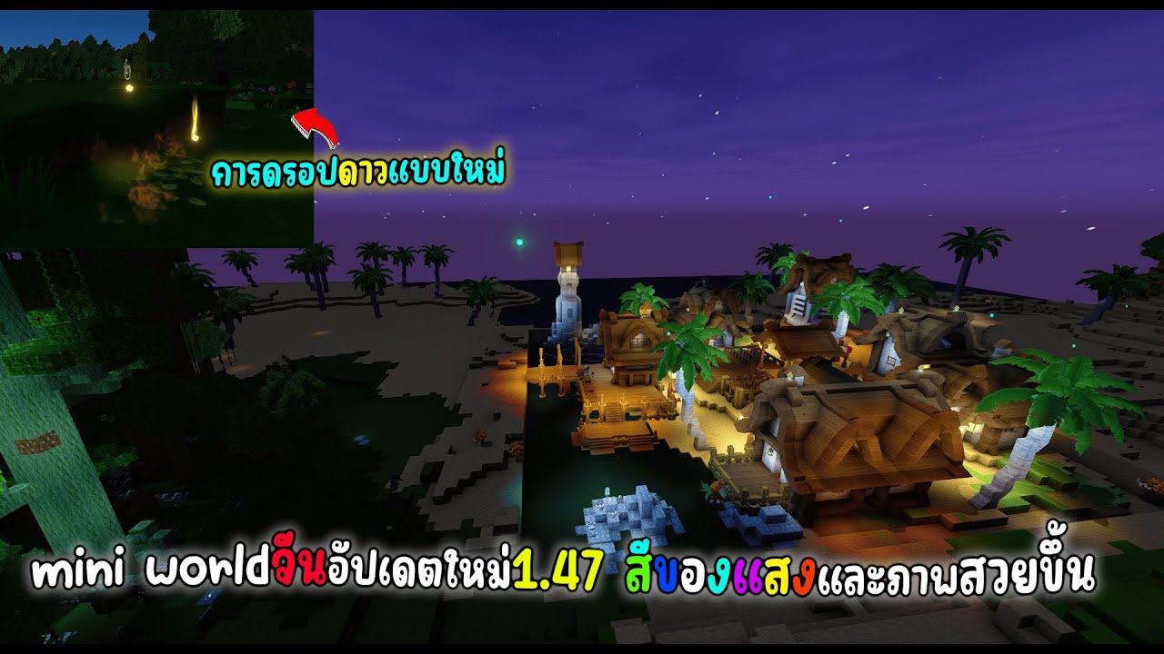 MINI WORLD เซิฟจีนอัปเดตใหญ่เวอร์ชั่น1.47 สีแสงและภาพสวยขึ้น