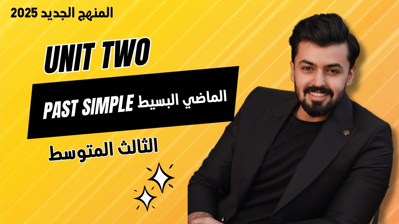 الثالث متوسط : الماضي البسيط ، past simple , الوحده الثانيه unit two