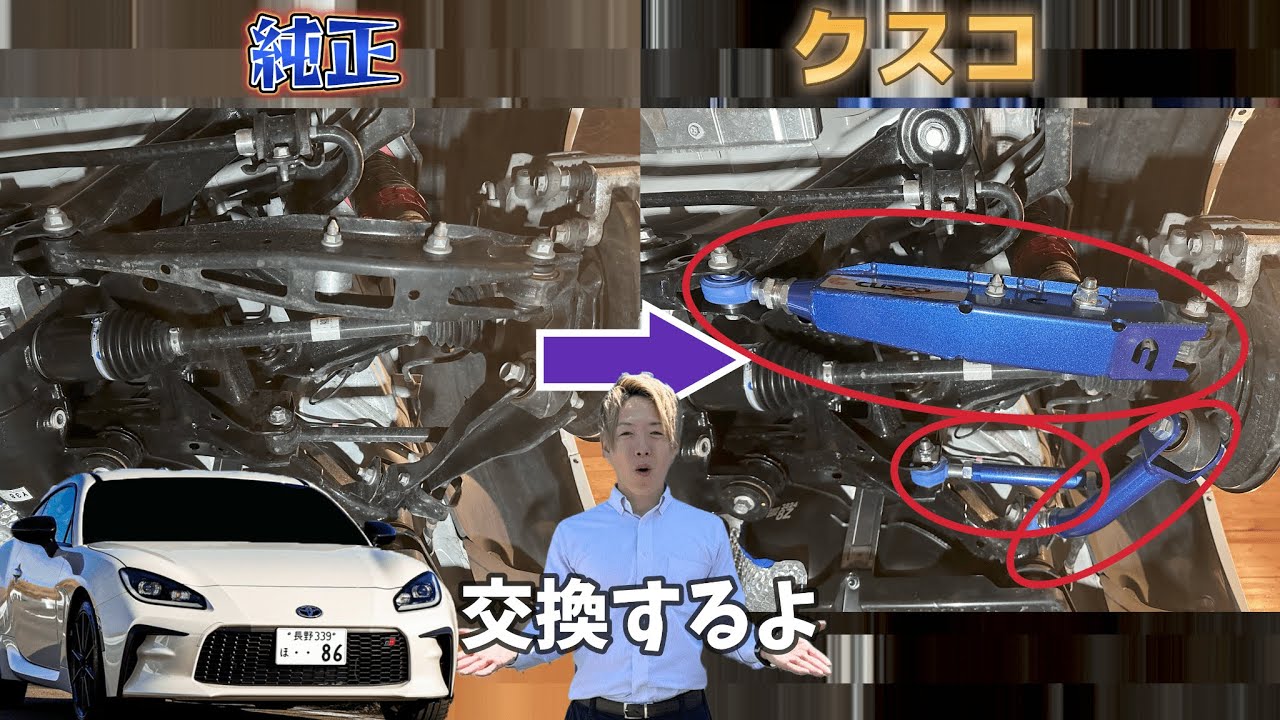 【GR86】素人がリアのアーム交換をするだけの動画【クスコ】