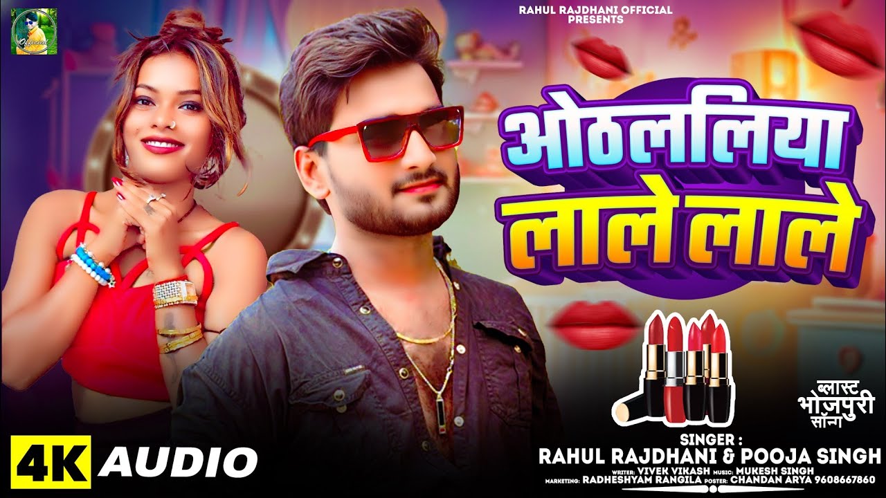 #Othalaliya Lale Lale #rahul_rajdhani_pooja_singh New Bhojpuri Song #Othwa Me Othalaliya #Pooja_sing