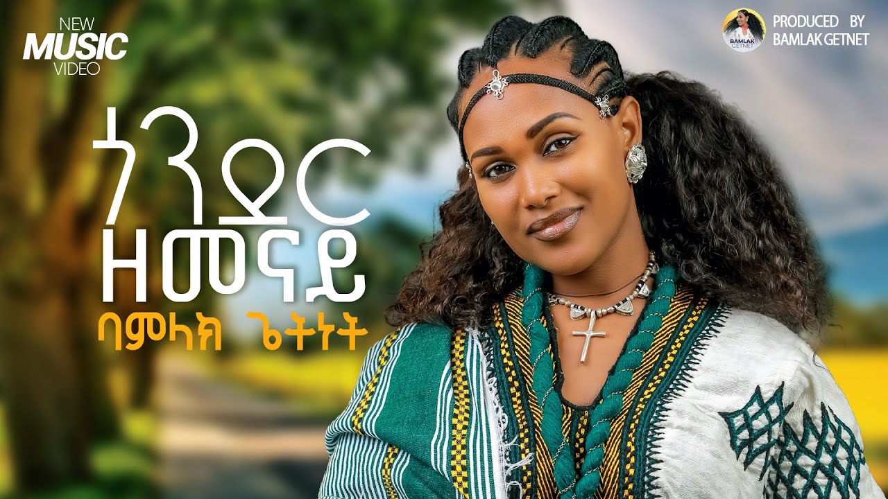 Bamlak Getnet - Gonder Zemenay | ጎንደር ዘመናይ - New Ethiopian Music 2026 (Official Video)