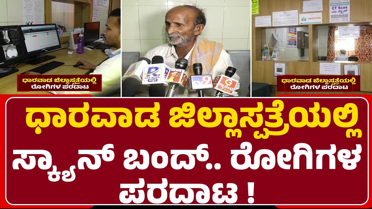 Dharwad District Hospital Issue : 143 ಕೋಟಿ ಹಣದ ಬಿಲ್ ಬಾಕಿ ಉಳಿಸಿರುವ ರಾಜ್ಯ ಸರ್ಕಾರ..| Hubli-Dharwad