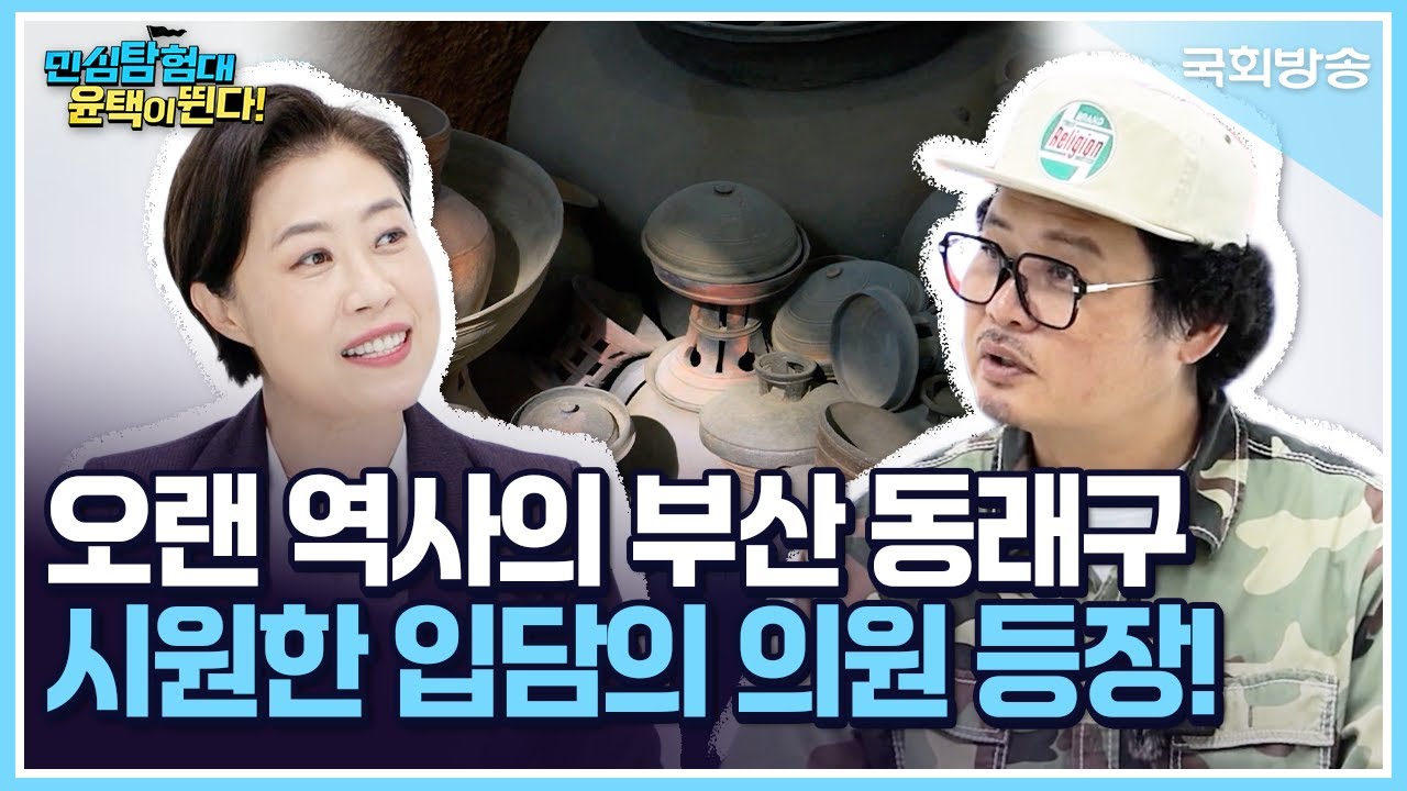 오랜 역사의 부산 동래구!💬시원한 입담의 의원 등장!✨| 민심탐험대 윤택이 뛴다! | 국회방송