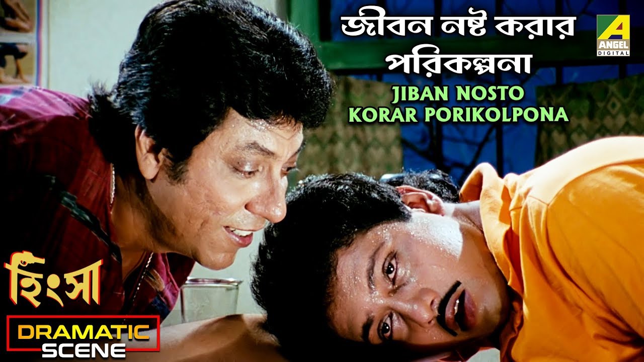 Jiban Nosto Korar Porikolpona | Dramatic Scene | Hingsha | Biplab Chatterjee