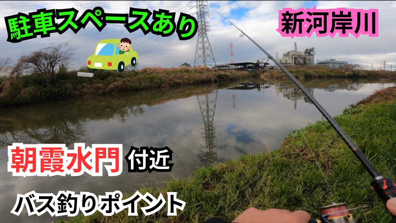 【バス釣りポイント】埼玉県　朝霞水門付近　駐車スペースあり