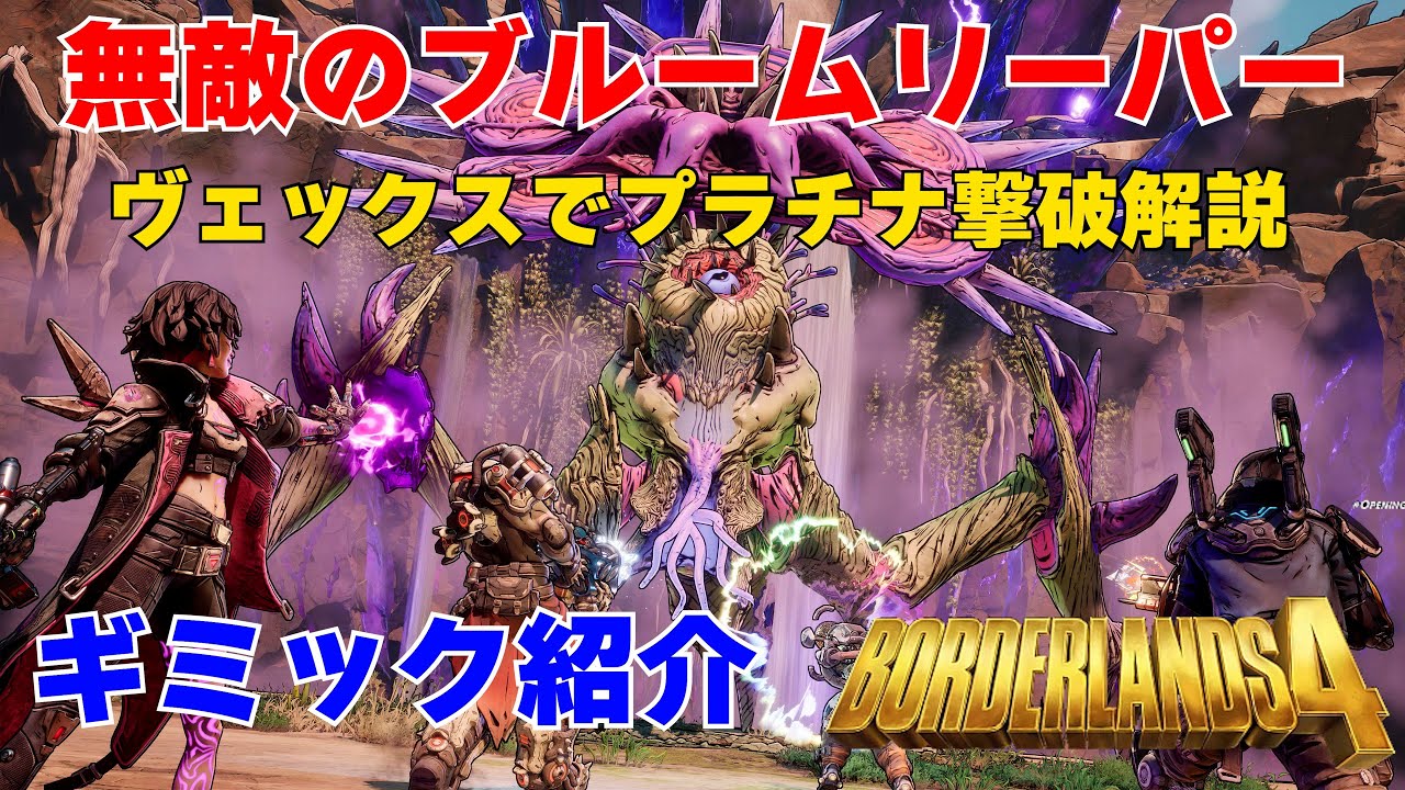 Borderlands4【ボーダーランズ4】【無敵のブルームリーパー】ヴェックスでプラチナ撃破方法とミッション受注場所とギミック紹介