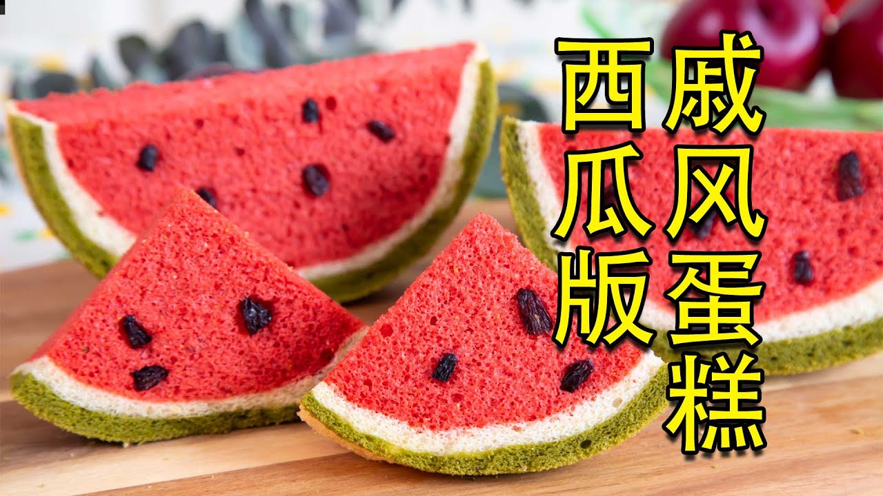 看这个好玩不？西瓜戚风蛋糕，步骤超详细，跟我做零失败！
