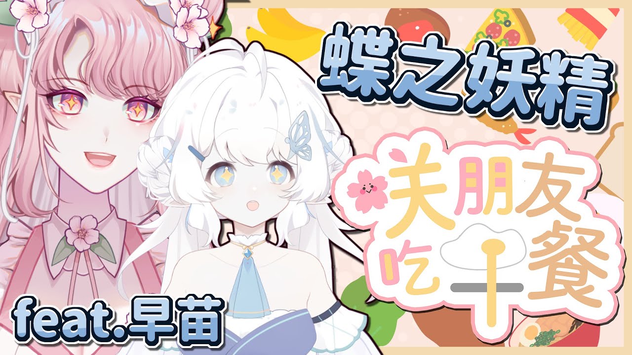 【咲朋友吃早餐】早餐早餐！可愛、溫柔又混沌的蝶之妖精🦋！Ft. 早苗 @sanae_desuyo 【天櫻咲樂/VTuber】